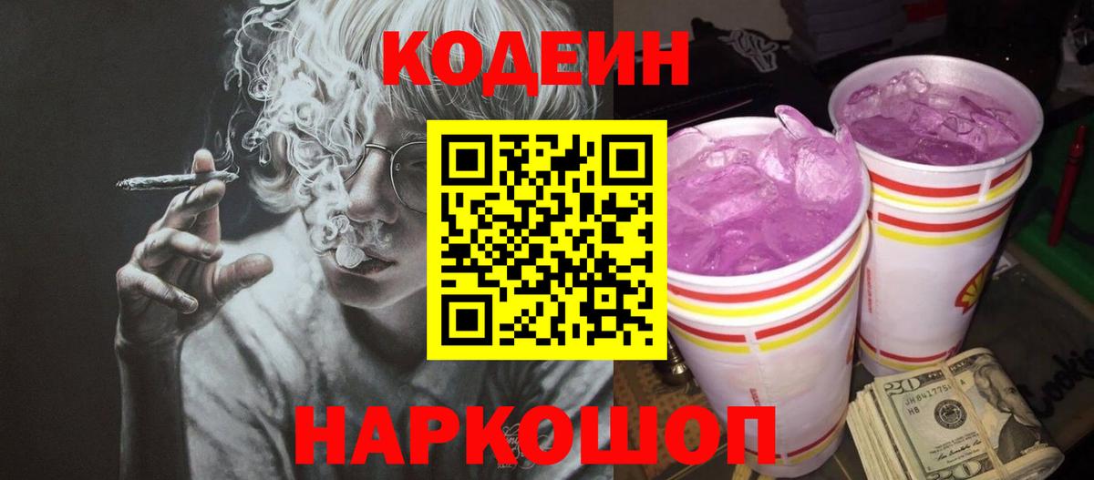 где можно купить   Вход с VPN  Конаково  Codein Purple Drank  Codein напиток Lean (лин) 